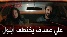 مسلسل نبضات قلب الحلقة 21 - ذكريات أيلول وعلي عساف