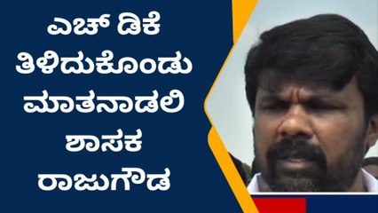 ಯಾದಗಿರಿ : ಎಚ್ಡಿಕೆಗೆ ಮೀಸಲು ಕ್ಷೇತ್ರಗಳೆಷ್ಟಿವೆ ಎಂಬುದೇ ಗೊತ್ತಿಲ್ಲ-ರಾಜುಗೌಡ
