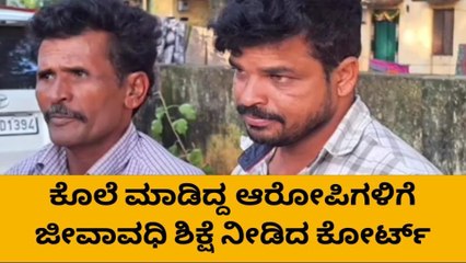 ಮಂಡ್ಯ; ದಾರಿ ವಿಚಾರಕ್ಕೆ ಕೊಲೆ, ಇಬ್ಬರು ಆರೋಪಿಗಳಿಗೆ ಜೀವಾವಧಿ ಶಿಕ್ಷೆ!