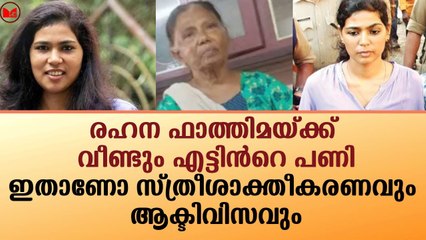 രഹന ഫാത്തിമയ്ക്ക് വീണ്ടും എട്ടിൻറെ പണി!!