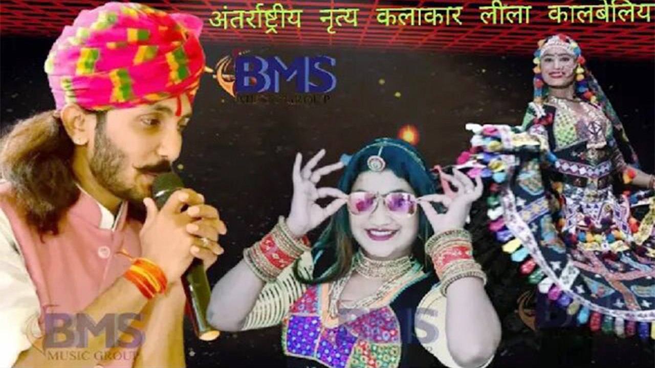 लीला सपेरा का गजब का कालबेलिया डांस: एक बार इनकी अदाकारी जरूर देखे छोटू सिंह रावणा न्यू सॉन्ग - Rajasthani Folk Dance - Marwadi Song