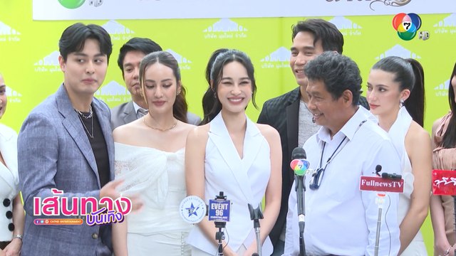 สร้อยนาคี : นาว ทิสานาฏ - บลิว วรพล พร้อมทีมนักแสดง ร่วมงานบวงสรวงละคร