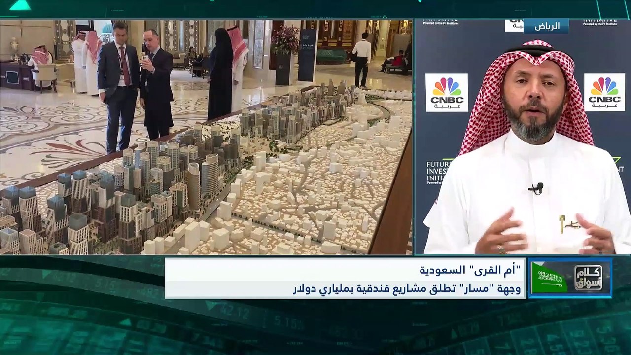 الرئيس التنفيذي لشركة أم القرى للتنمية والإعمار السعودية لـ CNBC عربية: نسعى لخلق أكثر من 100 ألف وظيفة عند اكتمال مشروع وجهة مسار في العام 2038
