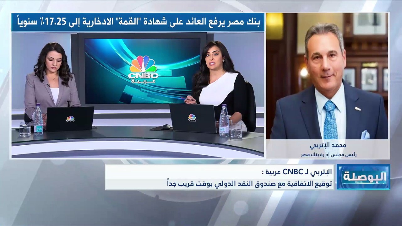 رئيس مجلس إدارة بنك مصر لـ CNBC عربية: قرار الم...