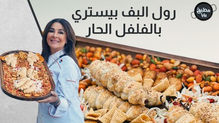 رول البف بيستري بالفلفل الحار