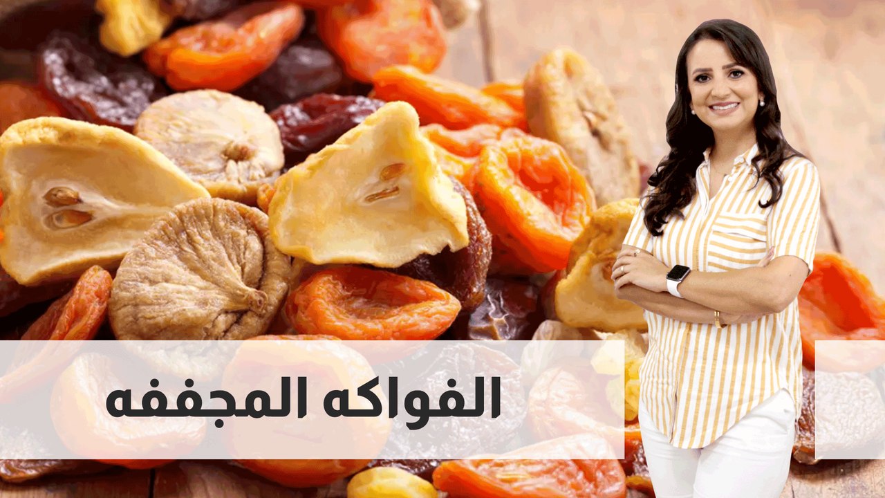 الفواكه المجففه ...فوائده
