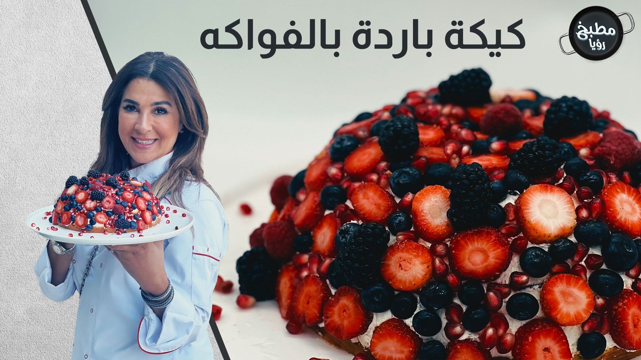 كيكة باردة بالفواكه