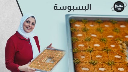 بسبوسة بخمس دقائق