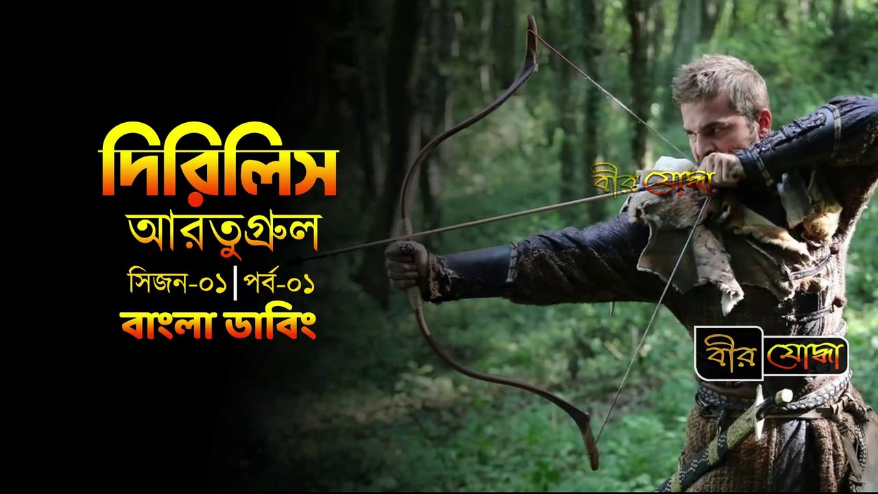 দিরিলিস আরতুগ্রুল গাজী বাংলা ডাবিং - সিজন ০১ পর্ব ০১ | Dirilis Ertugrul Bangla Dubbing - Season 01 Episodes 01 - দিরিলিস আর্তুগ্রুল বাংলা ডাবিং - দিরিলিস আর্তাগ্রুল - দিরিলিস আরতাগ্রুল - আরতুগ্রুল গাজী বাংলা ডাবিং - @BirZoddhaBD @TarangaStudio