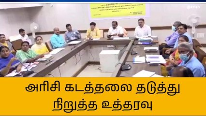 அரிசி கடத்தலை தடுத்து நிறுத்த உத்தரவு!