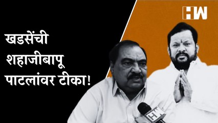 खडसेंची शहाजीबापू पाटलांवर टीका !  BJP | Shivsena | Eknath Shinde |