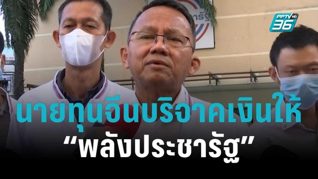 “สมศักดิ์” รับเจ้าของผับลับชาวจีนบริจาคเงิน 3 ล้านบาทให้ “พปชร” | เข้มข่าวใหญ่ | 27 ต.ค. 65