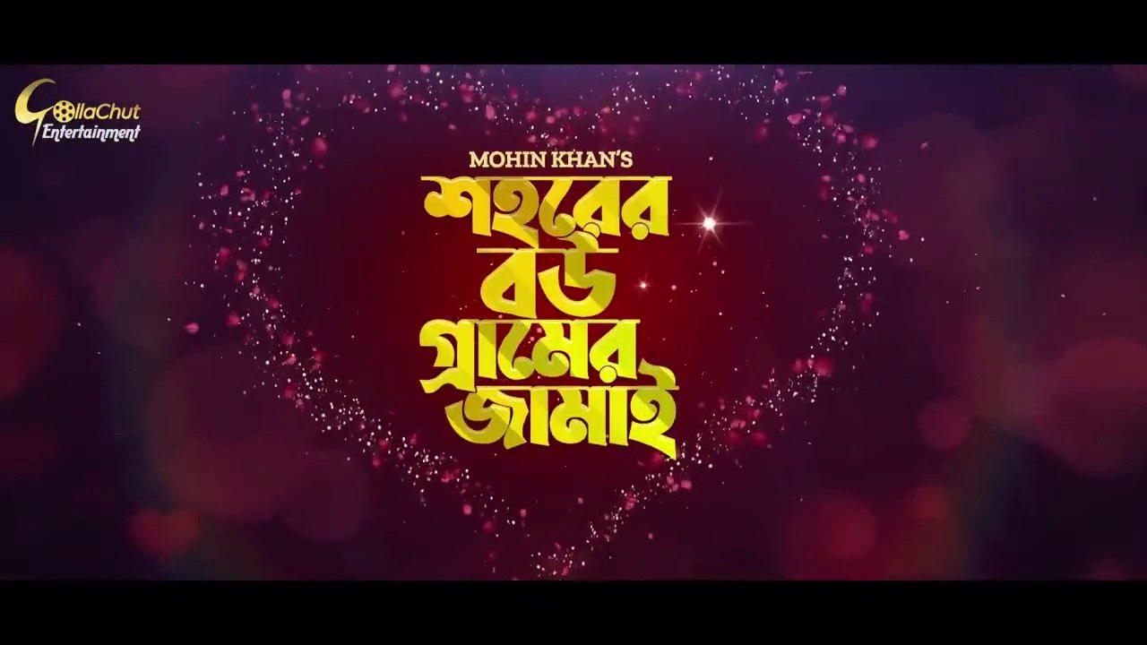 Sohorer Bou Gramer Jamai। শহরের বউ গ্রামের জামাই । Zaher Alvi । Samonty Shoumi ।  Mohin Khan