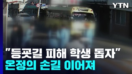 등굣길 피해 학생들 치료비 걱정...도움의 손길 이어져 / YTN