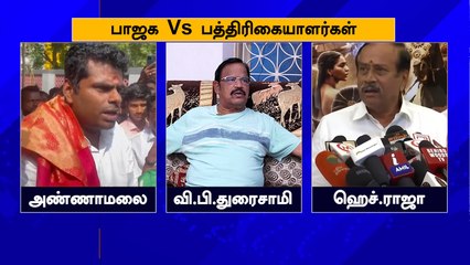 BJP vs Journalists | தமிழக பத்திரிகையாளர்கள் உடன் தொடரும் பாஜக தலைவர்களின் வார்த்தைப் போர்...