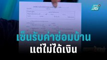 “ชาวอยุธยา” เซ็นรับค่าซ่อมบ้านน้ำท่วม แต่ไม่ได้เงิน | เข้มข่าวใหญ่ | 27 ต.ค. 65