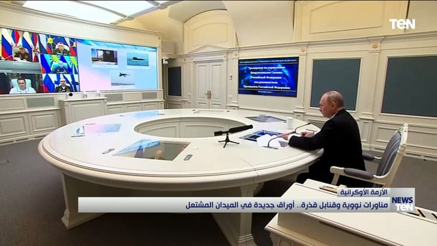 الأزمة الأوكرانية.. مناورات نووية وقـ نـ ابل قـ ذرة أوراق جديدة في الميدان تشتعل