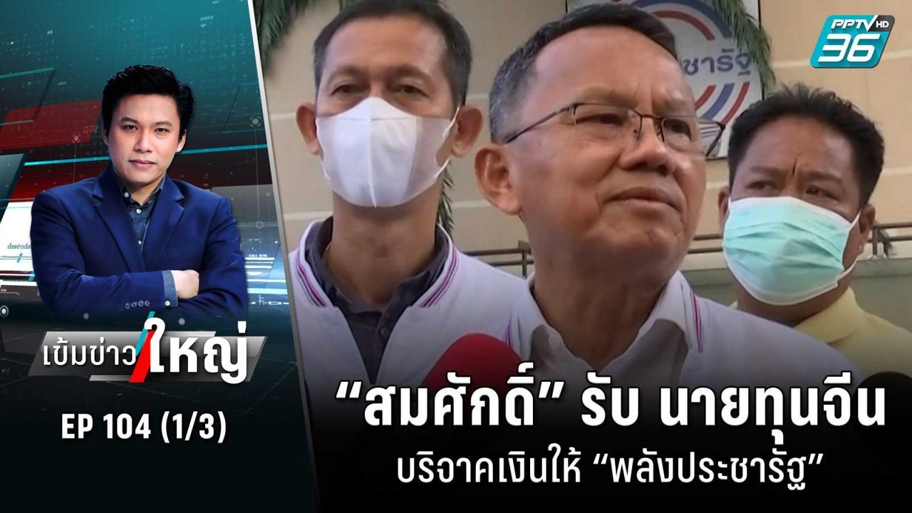 “สมศักดิ์” รับ นายทุนจีนบริจาคเงินให้ “พลังประช...