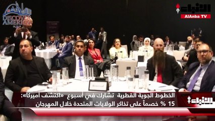 الخطوط الجوية القطرية  تشارك في أسبوع  «اكتشف أميركا»:   15 % خصماً على تذاكر الولايات المتحدة خلال المهرجان