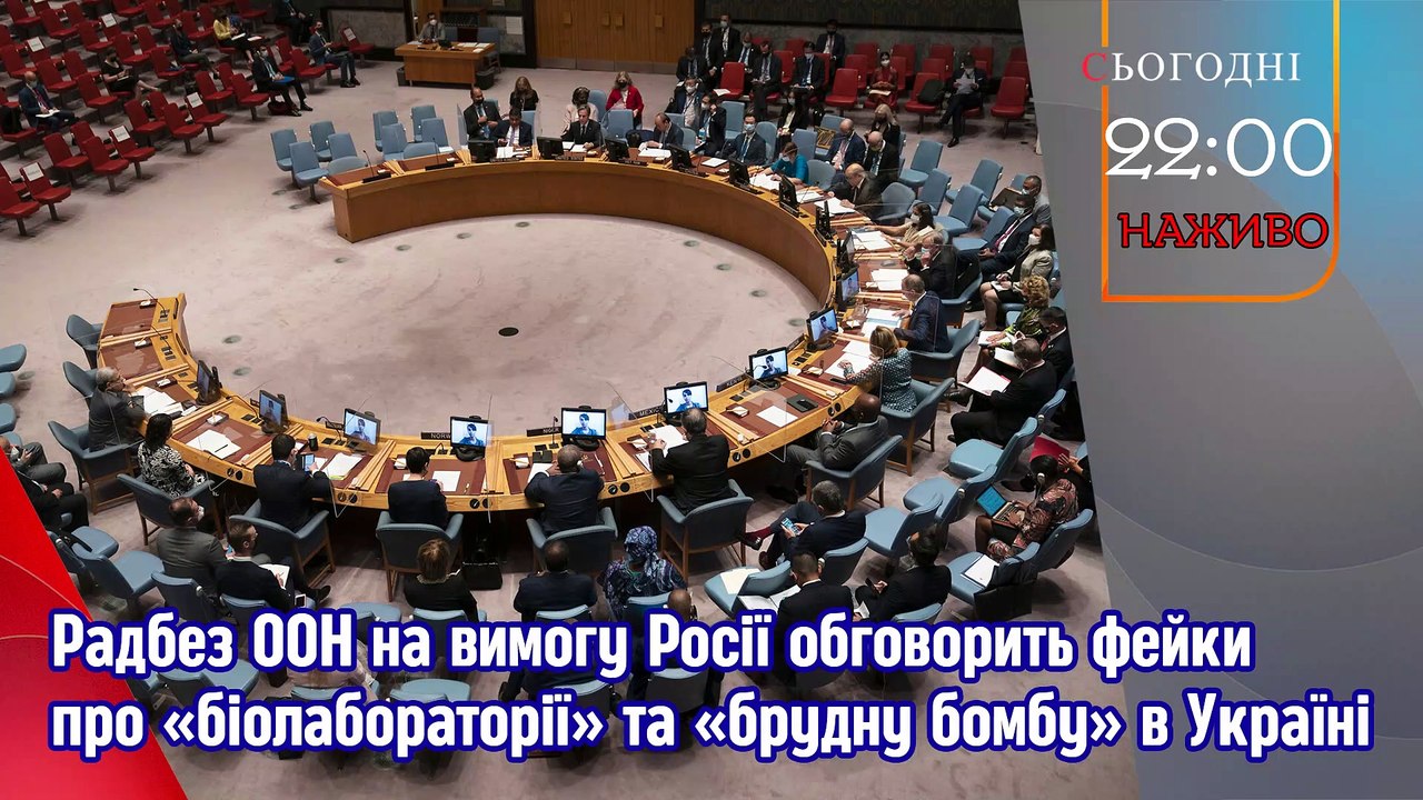 Наживо - Брудна бомба. Засідання Радбезу ООН. Війна Росії проти України.