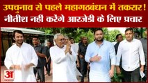 Bihar News: उपचुनाव से पहले महागठबंधन में तकरार ! Nitish नहीं करेंगे RJD के लिए प्रचार |Bihar Bypoll
