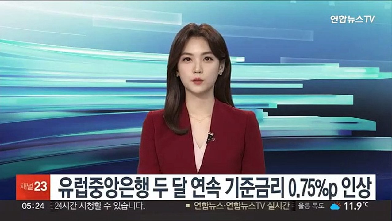 유럽중앙은행 두 달 연속 기준금리 0.75%p 인상