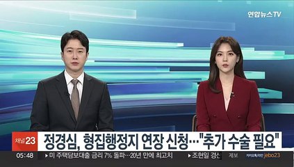 정경심, 형집행정지 연장 신청…"추가 수술 필요"