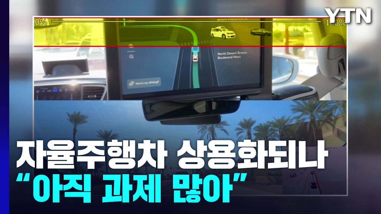 자율 주행 자동차 상용화 '성큼'...법규·지원책 시급 / YTN