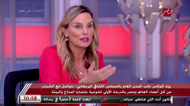 روث كوكس نائب المدير العام بالمجلس الثقافي البريطاني: نتواصل مع الشباب من كل أنحاء العالم ومصر بالدرجة الأولى للتوعية بقضايا المناخ والبيئة