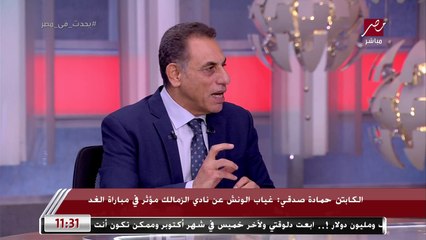 الكابتن حمادة صدقي: غياب الونش عن الزمالك هيبقى مؤثر في ماتش السوبر.. وصفقات الأهلي مش هتعمل فرق كبير