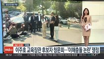 [AM-PM] 이주호 교육장관 후보 인사청문회…'이해충돌 논란' 쟁점 外