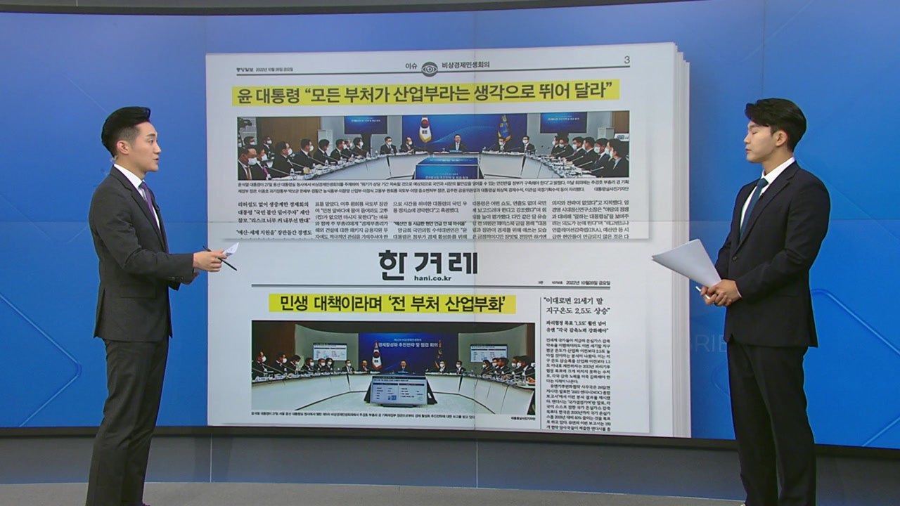 [굿모닝브리핑] 이례적 비상경제회의 생중계...엇갈린 평가 / YTN