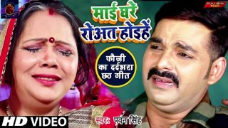 माई घरे रोवत होइहे | #Pawan Singh Sad Chhath Song | Mai Ghare Rowat Hoihe | Bhojpuri Bhati Song 2022