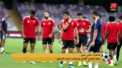 ليلة السوبر.. اللعيب يكشف التشكيل المتوقع للأهلي والزمالك