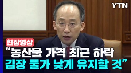 [현장영상+] '김포족' 줄어들까...김장재료 수급 안정 대책 / YTN