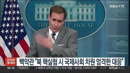 美 백악관 "北 핵실험 시 국제사회 차원서 엄격한 대응 있을 것"