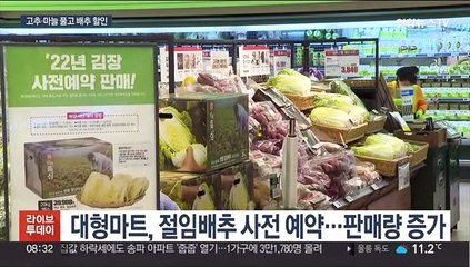 "김장비용 작년보다 낮춘다"…비축물량 풀고 할인판매