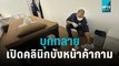 กัน จอมพลัง – ตร. บุกทลาย เปิดคลินิกบังหน้า ค้ากาม | โชว์ข่าวเช้านี้ | 28 ต.ค. 65