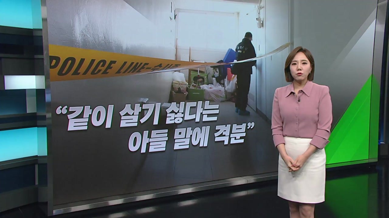 [뉴스라이더] "같이 안 살래" 아들 말에 격분해 범행/ '등굣길 사고' 양육시설 초...