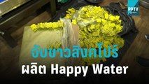 ตร.ขยายผลจับชาวสิงคโปร์ผลิต Happy Water ส่งขายผับหลายแห่ง | โชว์ข่าวเช้านี้ | 28 ต.ค. 65