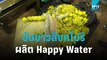 ตร.ขยายผลจับชาวสิงคโปร์ผลิต Happy Water ส่งขายผับหลายแห่ง | โชว์ข่าวเช้านี้ | 28 ต.ค. 65