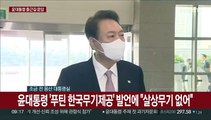 [현장연결] 윤대통령 '푸틴 한국무기제공' 발언에 