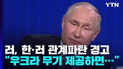 [오늘 세계는] "무기 제공 땐 한·러 관계 파탄"..."핵공격 땐 북한 정권 종말" / YTN