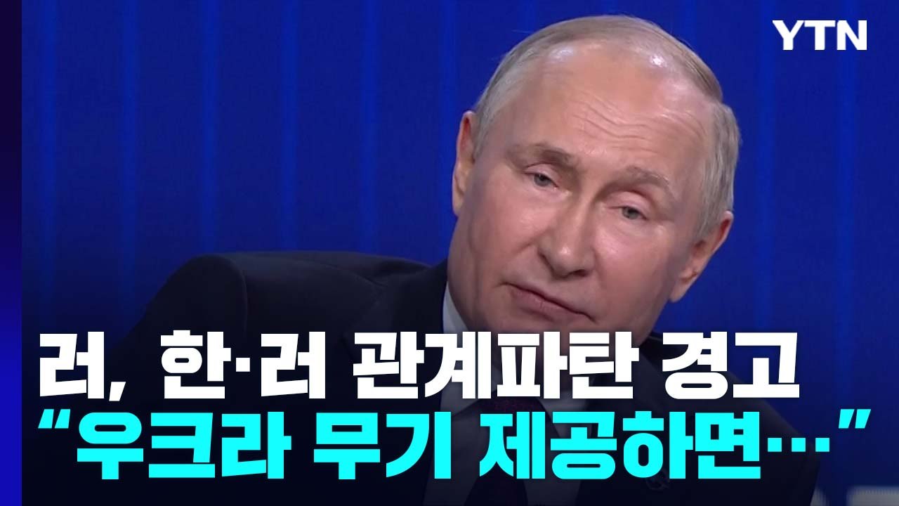 [오늘 세계는] "무기 제공 땐 한·러 관계 파탄"..."핵공격 땐 북한 정권 종말"...