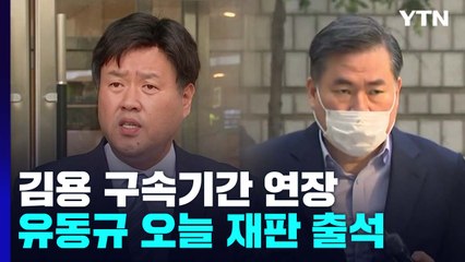 김용 구속기간 연장...사용처 규명은 난항 / YTN