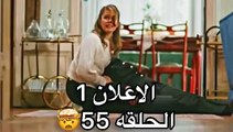 مسلسل فتاة النافذة الحلقة 55 اعلان 1 الرسمي مترجم HD