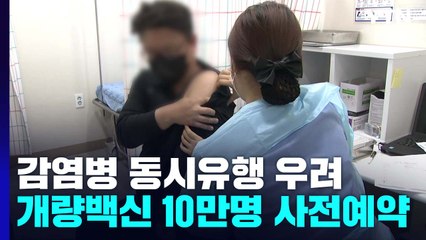 감염재생산지수 2주 연속 1 넘어...사전예약 10만 명 참여 / YTN