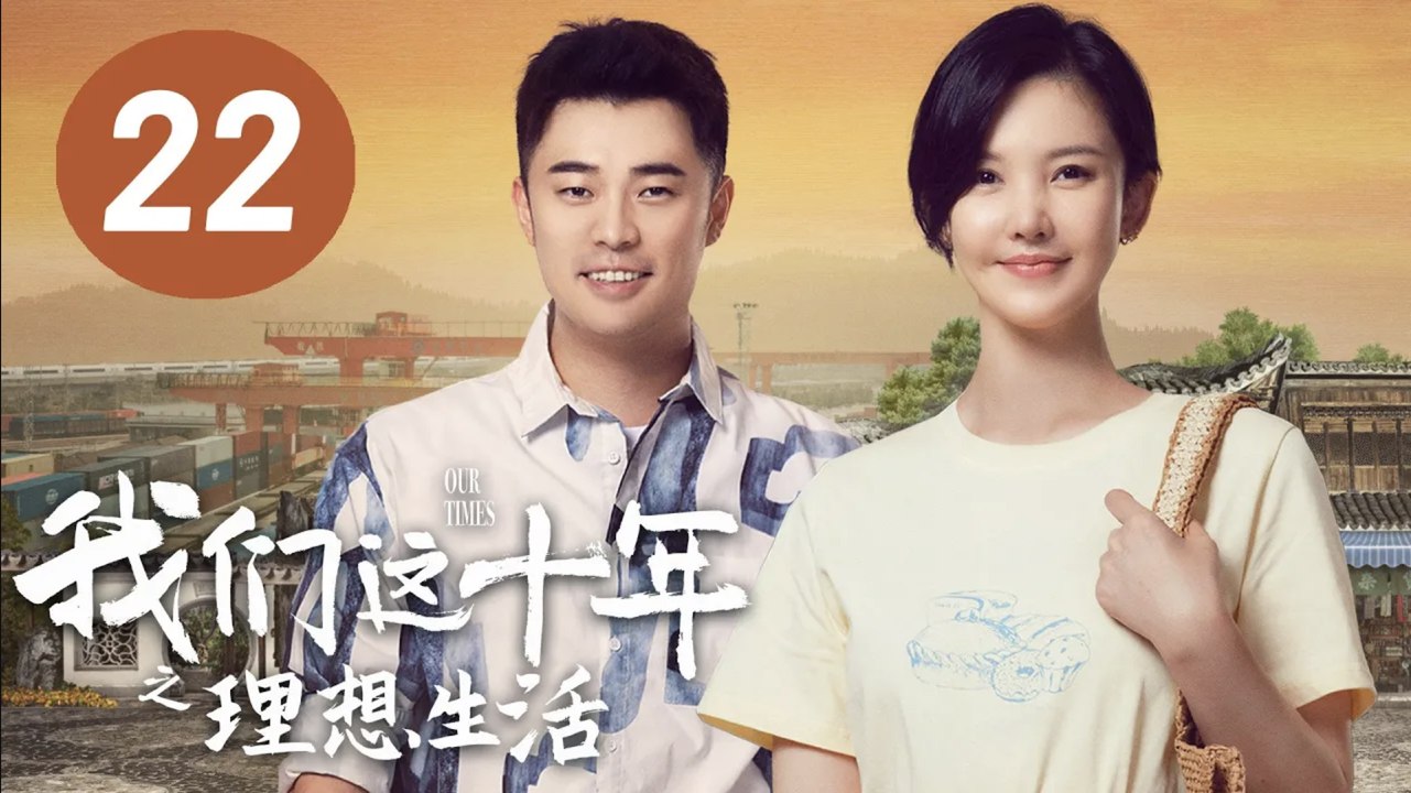ENG SUB【我们这十年】第22集：理想生活 | 杨子姗、陈赫主演 | Our Times EP22: Ideal Life