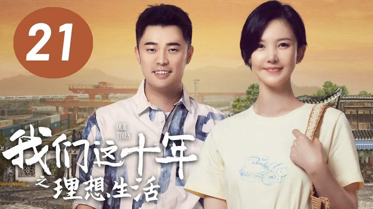 ENG SUB【我们这十年】第21集：理想生活 | 杨子姗、陈赫主演 | Our Times EP21: Ideal Life