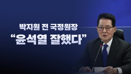 [뉴스라이브] "윤 대통령 잘했다"...박지원의 칭찬, 왜? / YTN